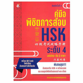 หนังสือ คู่มือพิชิตการสอบ HSK ระดับ 4 - อมรินทร์