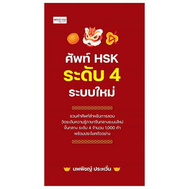 หนังสือ ศัพท์ HSK ระดับ 4 ระบบใหม่ - อมรินทร์