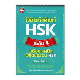 หนังสือ พิชิตคำศัพท์ HSK ระดับ 4 พร้อมเทคนิดพิชิตข้อสอบ HSK - อมรินทร์, 7Online