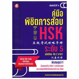 หนังสือ คู่มือพิชิตการสอบ HSK ระดับ 5 - SE-ED, หมวดหนังสือ ภาษาศาสตร์