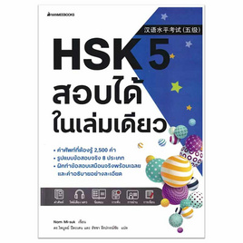 หนังสือ HSK 5 สอบได้ในเล่มเดียว - Nanmeebooks, หมวดหนังสือ ภาษาศาสตร์