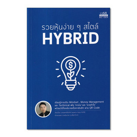 หนังสือ รวยหุ้นง่ายๆสไตล์ HYBRID - อมรินทร์, บริหารธุรกิจ