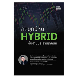 หนังสือ กลยุทธ์หุ้น HYBRID พื้นฐานประสานเทคนิค - อมรินทร์, ธุรกิจขนาดเล็กการลงทุนหุ้น