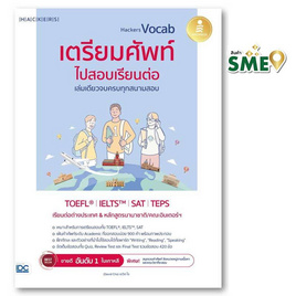 หนังสือ Hackers Vocab เตรียมศัพท์ไปสอบเรียนต่อ เล่มเดียวจบครบทุกสนามสอบ - IDC Premier, IDC Premier