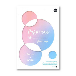 หนังสือ Happiness is คู่มือความสุข - อมรินทร์, วรรณกรรม