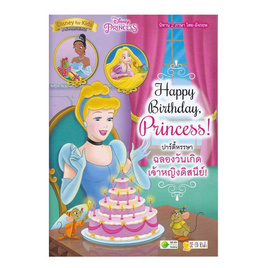 หนังสือ Happy Birthday, Princess! ปาร์ตี้หรรษา ฉลองวันเกิดเจ้าหญิงดิสนีย์! - SE-ED, ภาษาไทย