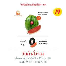 ณิชชาชามม์ แตงโม Happy Family Size Jumbo กล่อง 2 ลูก แถม Thumbs up Size Jumbo 1 ลูก - ณิชชา ชามม์, ผักและผลไม้