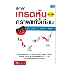 หนังสือ เจาะลึกเทรดหุ้นด้วยกราฟแท่งเทียน Hardcore Candlestick Analysis - SE-ED, บริหารธุรกิจ