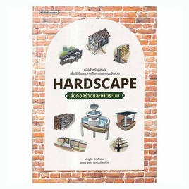 หนังสือ Hardscape สิ่งก่อสร้างและงานระบบ - อมรินทร์, บ้านและสวน