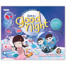 หนังสือ Have a good night อาลุคพาไปดู อยากรู้ทำไมต้องนอน - อมรินทร์, ครอบครัว แม่และเด็ก