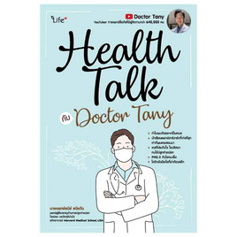 หนังสือ Health Talk กับ Doctor Tany - SE-ED, ความงาม