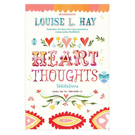 หนังสือ Heart Thoughts ให้หัวใจนำทาง - Nanmeebooks, นานมีบุ๊คส์ Always inspire by Nanmeebooks