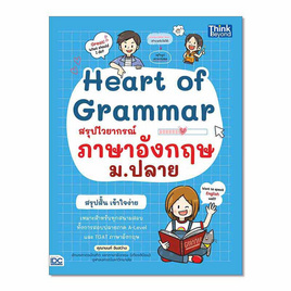 หนังสือ Heart of Grammar สรุปไวยากรณ์ภาษาอังกฤษ - IDC Premier, การขาย/การตลาด