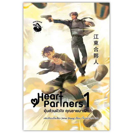 หนังสือ Heart partners หุ้นส่วนหัวใจ คุณชายมาเฟีย 1 - อมรินทร์, 7Online