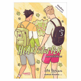 หนังสือ Heartstopper หยุดหัวใจไว้ที่นาย เล่ม 3 - Nanmeebooks, นานมีบุ๊คส์ FANTASTIC WORLD ผจญภัยในโลกวรรณกรรม