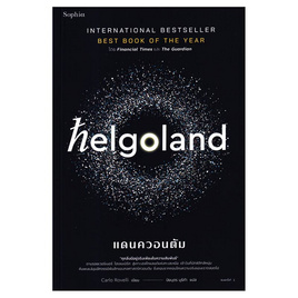 หนังสือ Helgoland แดนควอนตัม - อมรินทร์, วิทยาศาสตร์