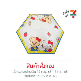 ร่มสั้นพับได้ Hello Kitty X Butterbear ขนาด 20 นิ้ว 3 ตอน กันยูวี พร้อมปลอกใส่ร่ม - My items, 7Online
