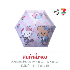 ร่มสั้นพับได้ Hello Kitty X Butterbear ขนาด 20 นิ้ว 3 ตอน กันยูวี พร้อมปลอกใส่ร่ม - My items, ร่มและชุดกันฝน