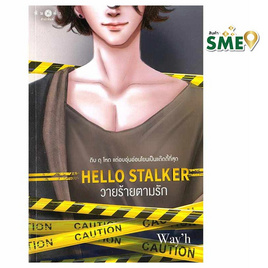 หนังสือ Hello Stalker วายร้ายตามรัก - สถาพร บุ๊คส์, หนังสือ เครื่องเขียน