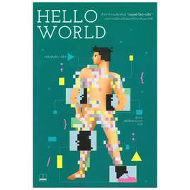 หนังสือ Hello World How to be Human in the Age of the Machine - SE-ED, จิตวิทยา พัฒนาตนเอง