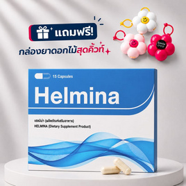 (Helmina) ผลิตภัณฑ์เสริมอาหารเฮลมีน่า บรรจุ 15 แคปซูล - Helmina, ความงามและสุขภาพ