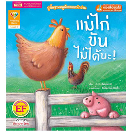 หนังสือ แม่ไก่ขันไม่ได้นะ Hens Can't Crow! (2 ภาษา อังกฤษ-ไทย) - เอ็มไอเอส, ครอบครัว แม่และเด็ก