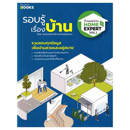 หนังสือ Home Expert Vol.1 รอบรู้เรื่องบ้าน - อมรินทร์, บ้านและสวน