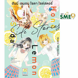 หนังสือการ์ตูน Honey Lemon Soda Side Stories (เล่มเดียวจบ) - BONGKOCH, เพลง/ภาพยนตร์/การ์ตูน