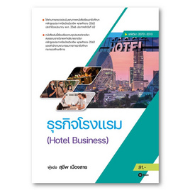 หนังสือ ธุรกิจโรงเเรม Hotel Business (รหัสวิชา 20701-2010) - SE-ED, หนังสือ