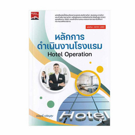 หนังสือ หลักการดำเนินงานโรงแรม Hotel Operation (ปวส.) (รหัสวิชา 30701-2001) - SE-ED, SE-ED