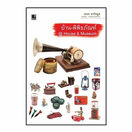 หนังสือ บ้าน - พิพิธภัณฑ์ @House & Museum - แสงดาว, หนังสือ เครื่องเขียน