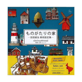 หนังสือ เปิดบ้านมหัศจรรย์ : Houses with a Story (ปกแข็ง) - SE-ED, ศิลปะ/ดนตรี/กีฬา/เกมส์