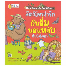 หนังสือ How Animals Eat And Sleep สัตว์โลกน่ารัก กินอิ่มนอนหลับกันยังไงนะ - SE-ED, SE_ED หนังสือขายดี