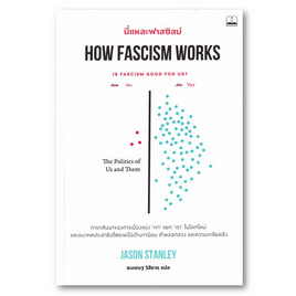 หนังสือ นี่แหละฟาสซิสม์ How Fascism Works - SE-ED, สังคมศาสตร์/การเมือง/กฎหมาย