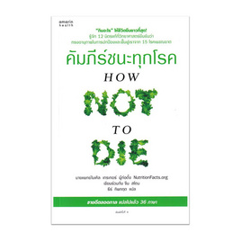 หนังสือ คัมภีร์ชนะทุกโรค (How Not to Die) - อมรินทร์, สุขภาพ