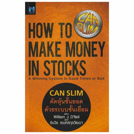 หนังสือ How To Make Money in Stocks Can Slim คัดหุ้นชั้นยอด ด้วยระบบชั้นเยี่ยม - SE-ED, หนังสือ