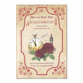 หนังสือ ปรารถนาหยุดเวลา How To Stop Time - อมรินทร์, หนังสือ