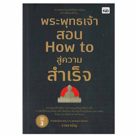 หนังสือ พระพุทธเจ้าสอน How to สู่ความสำเร็จ - อมรินทร์, การพัฒนาตนเอง