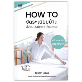 หนังสือ How to จัดระเบียบบ้านทิ้งจริงตัดใจจริงเห็นผลจริง - SE-ED, หนังสือ เครื่องเขียน