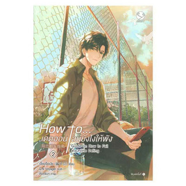 หนังสือ How to... เดตออนไลน์ยังไงให้พัง เล่ม 2 - อมรินทร์, นวนิยาย