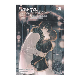 หนังสือ How to... เดตออนไลน์ยังไงให้พัง เล่ม 3 เล่มจบ - อมรินทร์, วรรณกรรม