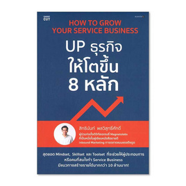 หนังสือ How to Grow Your Service - UP ธุรกิจให้โตขึ้น 8 หลัก - อมรินทร์, บริหารธุรกิจ