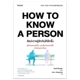 หนังสือ How to Know a Person ศิลปะการรู้จักกันให้ลึกซึ้ง - อมรินทร์, จิตวิทยา พัฒนาตนเอง