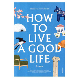 หนังสือ How to Live a Good Life ชีวิตที่ดีจากสารพัดที่ในโลก - SE-ED, จิตวิทยา พัฒนาตนเอง