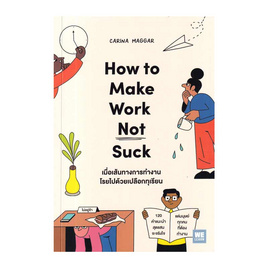 หนังสือ How to Make Work Not Suck เมื่อเส้นทางการทำงานโรยไปด้วยเปลือกทุเรียน - อมรินทร์, จิตวิทยา พัฒนาตนเอง