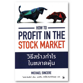 หนังสือ วิธีสร้างกำไรในตลาดหุ้น How to Profit in the Stock Market - อมรินทร์, บริหารธุรกิจ