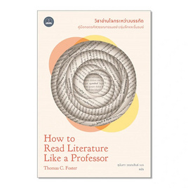 หนังสือ วิชาอ่านโลกระหว่างบรรทัด How to Read Literature Like a Professor - SE-ED, นวนิยาย