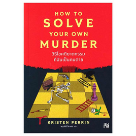 หนังสือ วิธีไขคดีฆาตกรรมที่ฉันเป็นคนตาย (How to Solve Your Own Murder) - อมรินทร์, หนังสือ