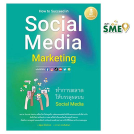 หนังสือ How to Succeed in Social Media Marketing ทำการตลาดให้บรรลุผลบน Social Media - IDC Premier, 7Online