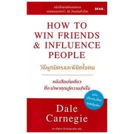 หนังสือ วิธีผูกมิตรและพิชิตใจคน How to Win Friends and Influence People - SE-ED, จิตวิทยา พัฒนาตนเอง